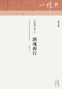 The Spirit of Wine Journeys West (from the Collected Works of Weixi 4)