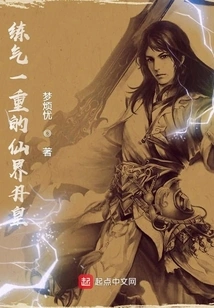 The Immortal Realm Pill Emperor Who Has Gained the First Level of Qi Training