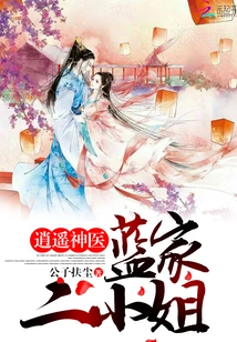 The Free Miracle Doctor: the Second Miss of the Lan Family