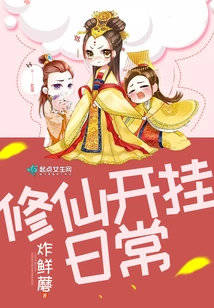 Daily Cheating of Cultivating Immortals