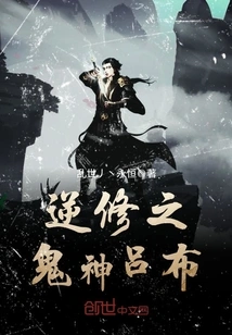 Lu Bu, the Ghost and God of Reverse Cultivation