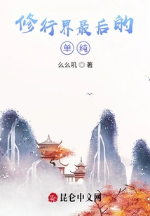 The Last Innocence in the Spiritual World