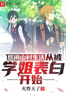 Leisurely Life in a Mountain Village: Starting from Being Confessed by My Senior Sister