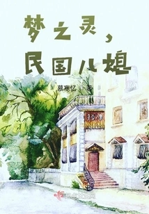 The Spirit of Dreams, the Daughter-in-law of the Republic of China