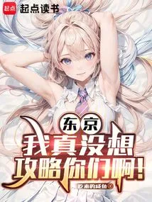 Tokyo: I Really Don't Want to Conquer You!