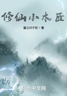 The Little Carpenter Who Cultivates Immortality