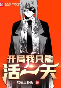 I Can Only Live for One Day at the Beginning