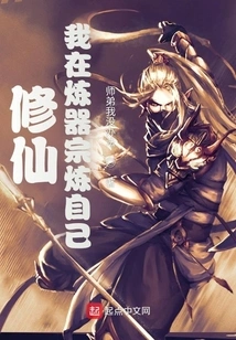 Cultivation, I Am Refining Myself in the Weapon Refining Sect