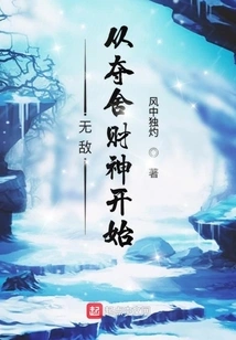 Invincibility Starts from Seizing the God of Wealth