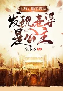 Datang: When I Was Lying Down, I Discovered That My Wife is a Princess!