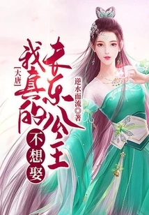 Datang: I Really Don't Want to Marry Princess Changle