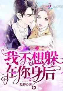 I Don't Want to Hide Behind You