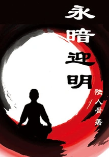 Everlasting Darkness Welcomes Light