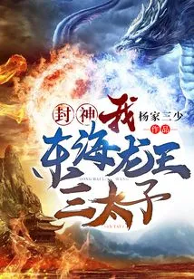 Fengshen: Me! the Third Prince of the Dragon King of the East China Sea