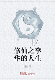 The Life of Li Hua Who Cultivates Immortality