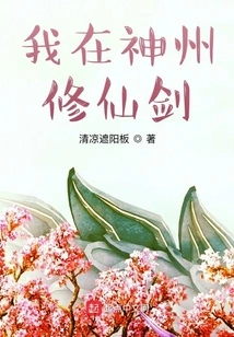 I Am Cultivating the Immortal Sword in China