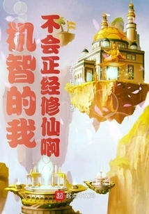 I'm so Smart That I Can't Seriously Cultivate Immortality