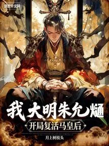 I, Zhu Yunxi of the Ming Dynasty, Resurrected Queen Ma at the Beginning