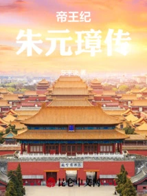 Chronicles of the Emperors: the Biography of Zhu Yuanzhang