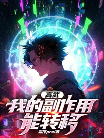 Gao Wu: My Side Effects Can Be Transferred