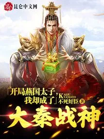 In the Beginning, I Started as the Prince of Yan Kingdom, but I Became the God of War of Qin Dynasty