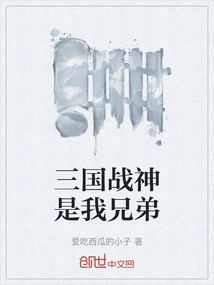 The God of War of the Three Kingdoms is My Brother