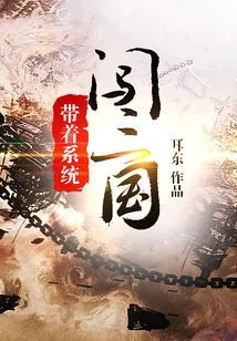 Travel Through the Three Kingdoms with the System