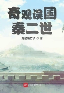 Wonders Deceived the Second Emperor of Qin Dynasty