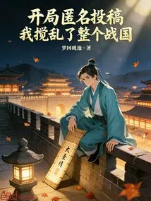 I Submitted Anonymously at the Beginning, and I Disrupted the Entire Warring States Period