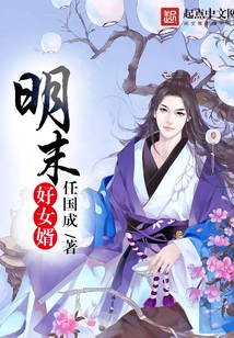 A Good Son-in-law in the Late Ming Dynasty