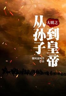 From Grandson to Emperor in Ming Dynasty