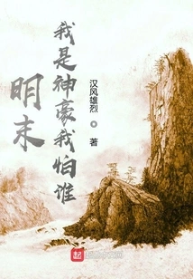 Late Ming Dynasty: I Am Shenhao, Who Am I Afraid Of?