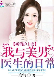 My Daily Life with the Handsome Doctor