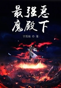 His Highness the Strongest Demon