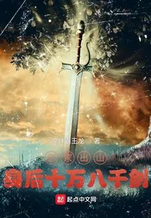 The Sword Tomb Comes Out of the Mountain, with a Hundred and Eight Thousand Swords Behind It