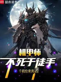 A Mecha Master Never Dies with His Bare Hands