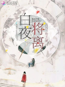 The White Night is About to Leave