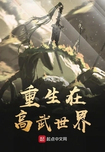 Reborn in the World of Gaowu