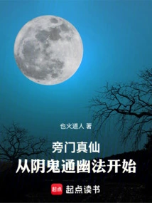 The True Immortal of the Side Sect: Starting from the Dharma of Dark Ghosts and Netherworlds