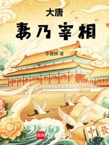 Tang Dynasty: the Wife is the Prime Minister