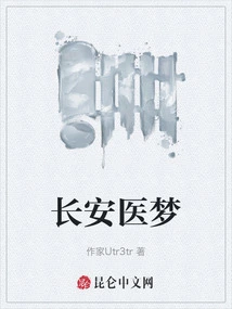 Chang'an Medical Dream