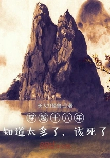 Traveling Through Eighteen Years: Knowing Too Much