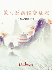 The Transformation Process of Good and Evil