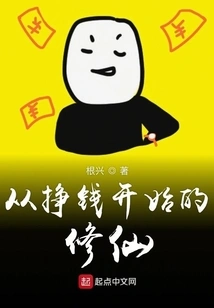 Cultivation of Immortality Starts from Making Money