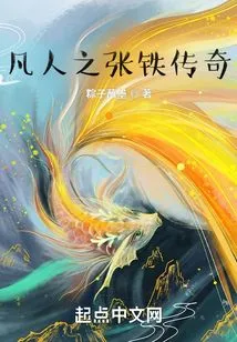 The Legend of Zhang Tie, the Story of a Mortal Cultivating Immortality