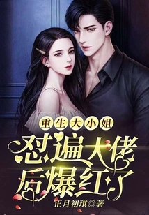 The Reborn Eldest Lady Became Famous after Confronting the Big Boss!