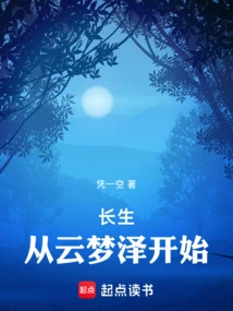 Longevity: Starting from Yunmengze