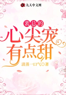 Mr. Pei's Favorite is a Bit Sweet