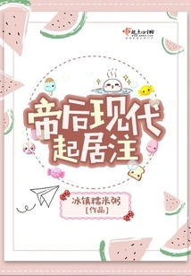 Notes on Modern Daily Life of Emperors and Queens