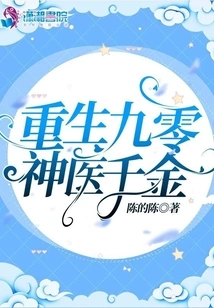 Rebirth of the Ninety-year-old Miracle Doctor Daughter